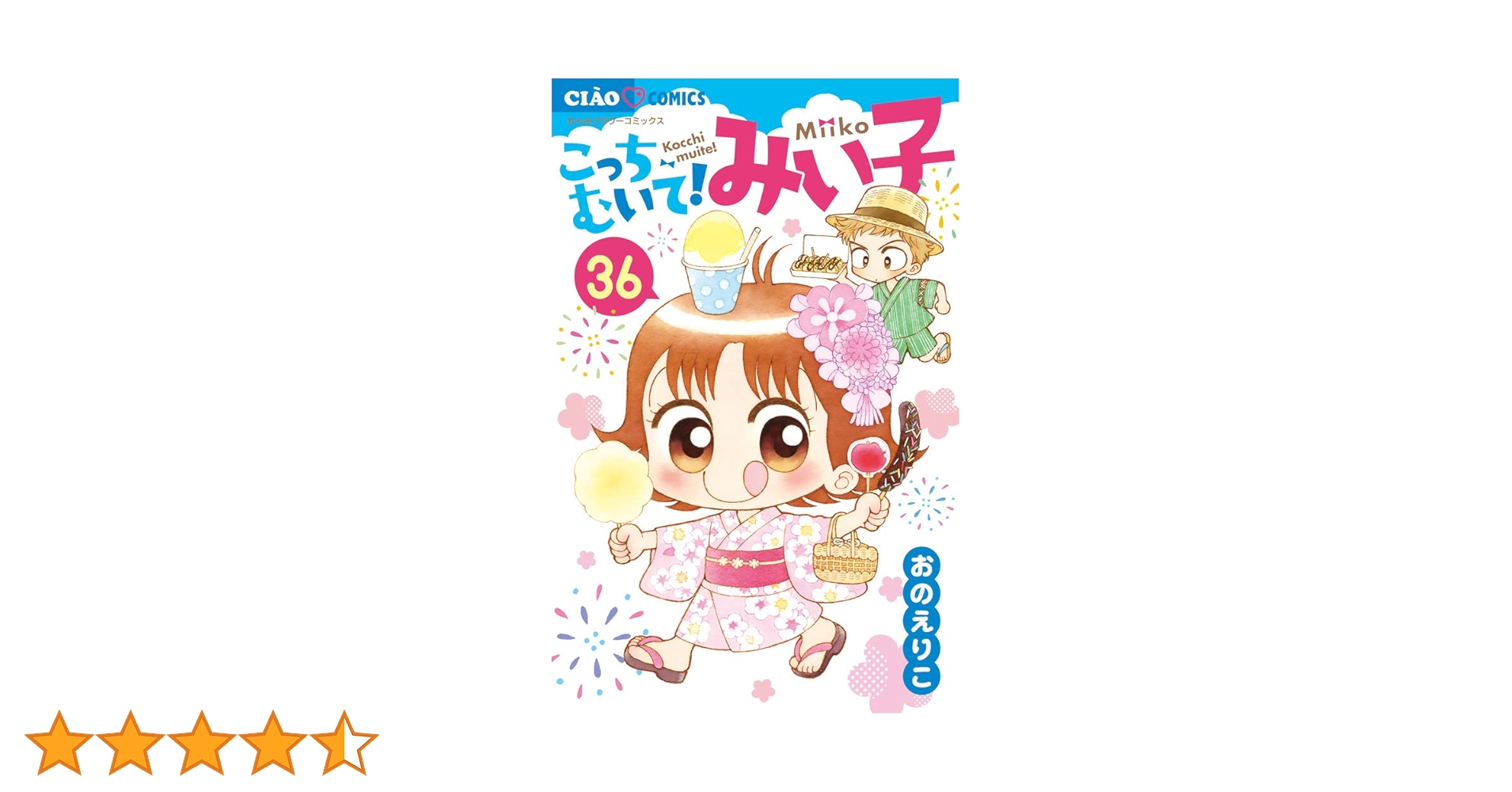 Amazon.co.jp: こっちむいて!みい子 (36) (ちゃおコミックス